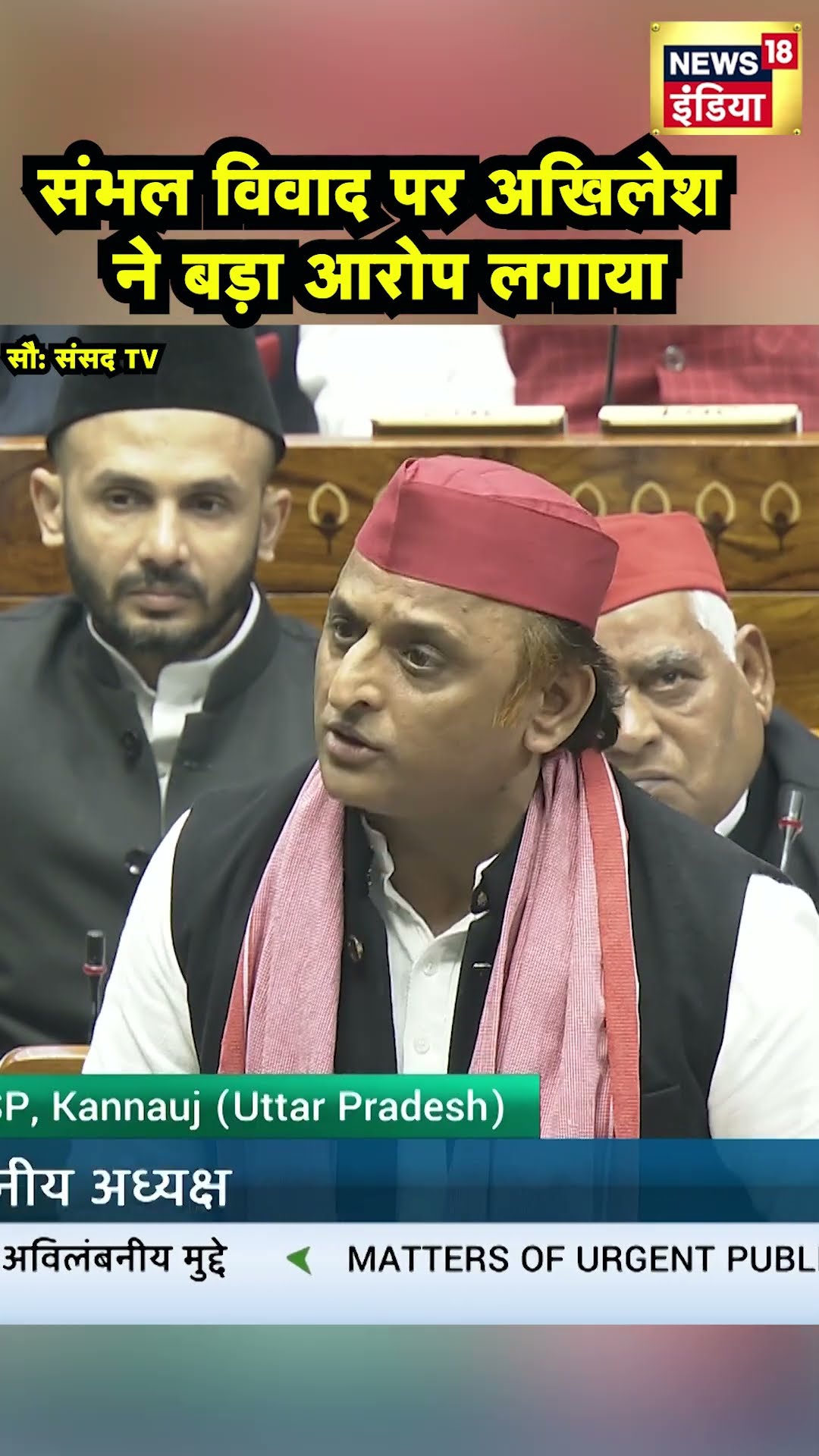 Sambhal विवाद पर संसद में गरजे Akhilesh Yadav | Hindi News | N18S #shorts