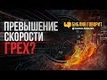 Превышение скорости — грех? | "Библия говорит" | 667