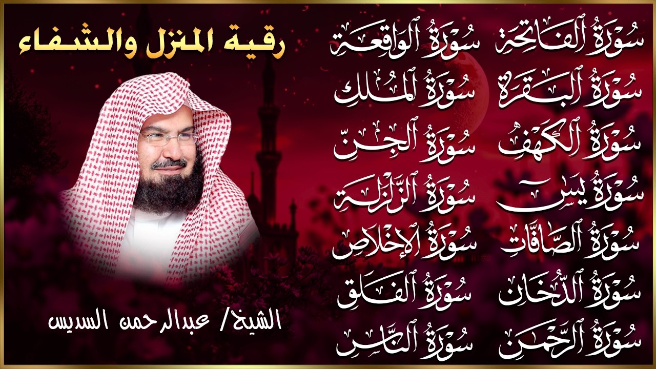 رقية البيت طاردة الشياطين | سورة الفاتحة البقرة الكهف يس الواقعة الرحمن الملك الصافات الدخان الجن