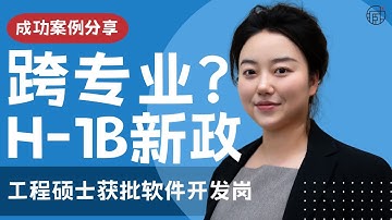 H-1B新政解读 | 跨专业申请 | 工程学位获批H-1B软件开发岗
