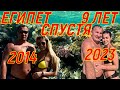 Шарм-эш-Шейх - Египет 9 лет спустя! Нахлынули воспоминания . Pickalbatros . Сколько стоит ?