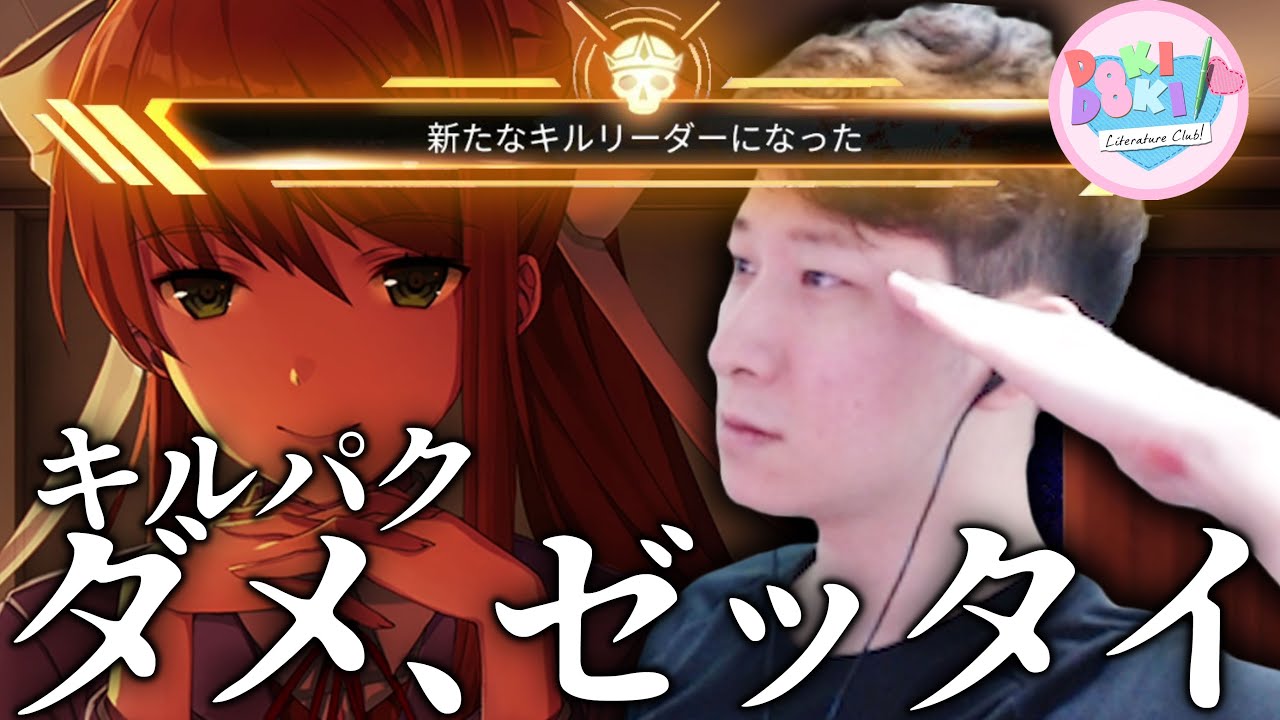 [ドキドキ文芸部]キルリーダーになるために全員キルしたいKH キルパクだけは絶対に許さない