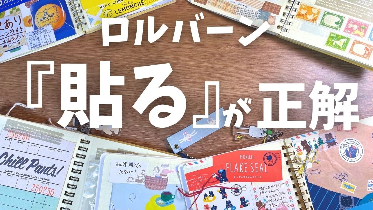 【ロルバーン活用術】もう書きません！私のロルバーンは全部「貼る」ノート|驚きの使い方と愛用10冊の中身全部見せ！