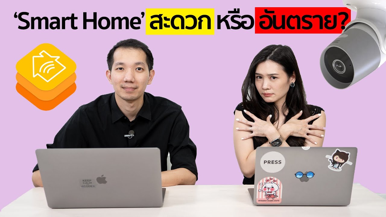 'Smart Home' สะดวก หรือ อันตราย?