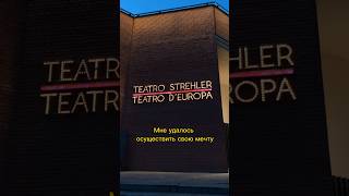 Закулисье Piccolo Teatro Strehler (Милан, Италия) #учебавиталии #жизньвиталии