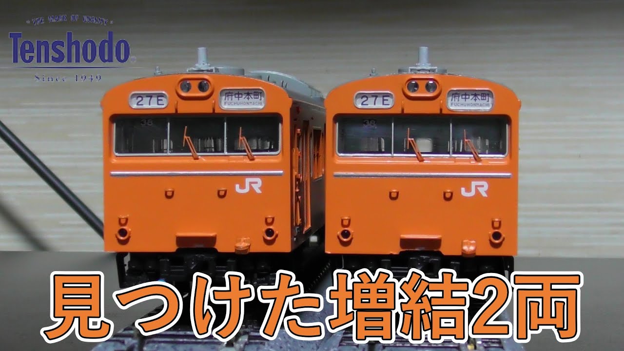 16番 1/80 天賞堂103系 増結2両使用。JR仕様化 6両編成で走行！ - YouTube