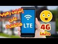 تسريع الانترنت على الهاتف 2019 - تطبيق لزيادة سرعة الانترنت على 3g و 4g اضعاف مضاعفة