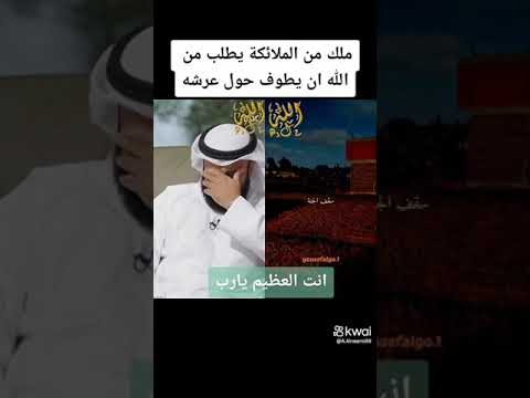 ملك من الملائكة يطلب الطواف حول العرش