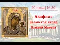 Акафист Казанской иконе Божией Матери