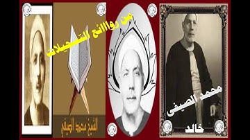 محمد الصيفى و تلاوة نادرة لسورة الإسراء