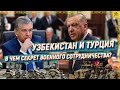 Узбекистан и Турция: в чем секрет военного сотрудничества?  [English subtitles]