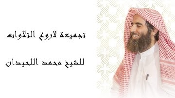 الصديق في السفر تجميعة لأعذب التلاوات للشيخ محمد اللحيدان