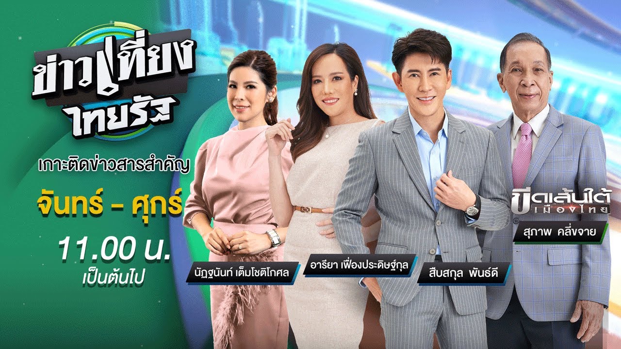 Live : ข่าวเที่ยงไทยรัฐ 11 ต.ค. 66 | ThairathTV