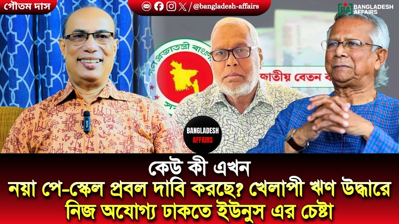 কেউ কী এখন নয়া পে-স্কেল প্রবল দাবি করছে? খেলাপী ঋণ উদ্ধারে নিজ অযোগ্য ঢাকতে ইউনুস এর চেষ্টা