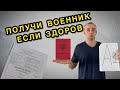 КАК ПОЛУЧИТЬ ВОЕННИК, ДАЖЕ ЕСЛИ ТЫ ЗДОРОВ ?!