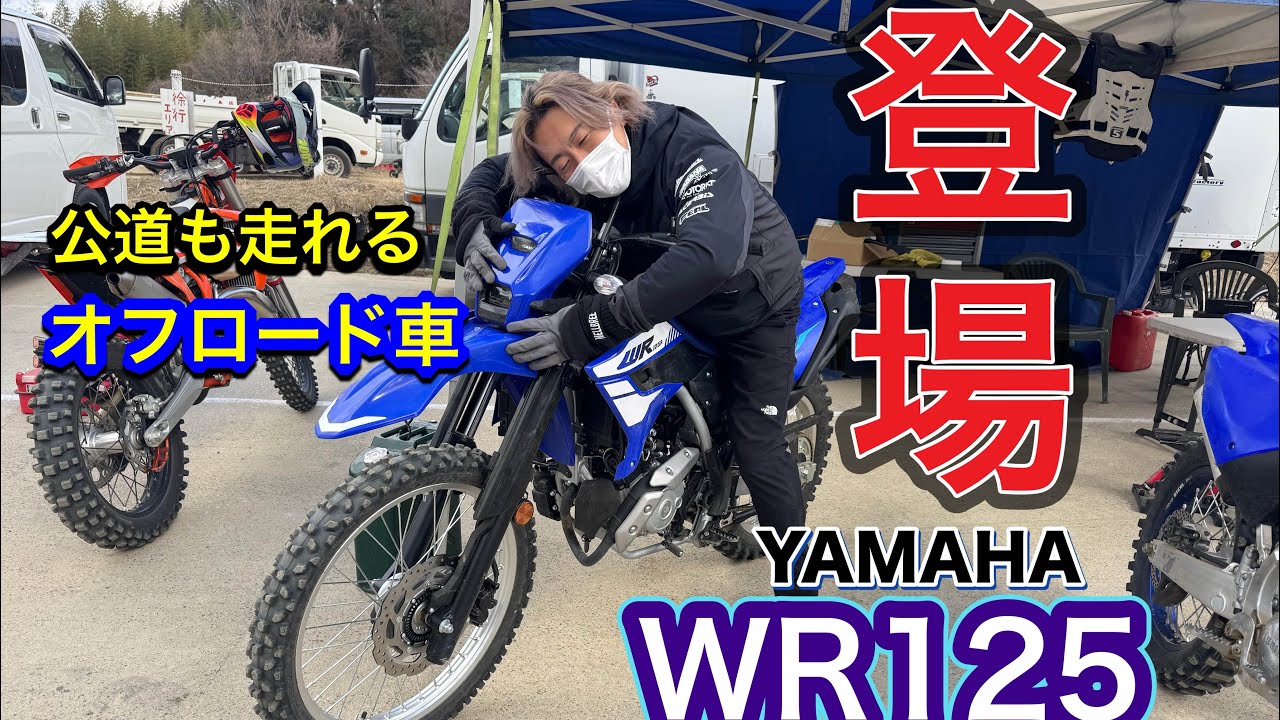 【新型】YAMAHA WR125 乗ってみた