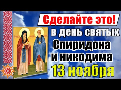 13 ноября. Народные приметы в этот день. Что нельзя делать в день Никодима и Спиридона