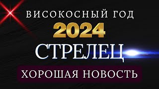 СТРЕЛЕЦ - Гороскоп НА 2024 ГОД |  Високосный 2024