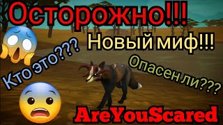 НОВЫЙ МИФ WILDCRAFT!!! AreYouScared ОСТОРОЖНО!!!!