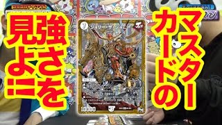【デュエマ】初見参！ジョリー・ザ・ジョニー！！この強さこそがマスターカードの輝きなり！