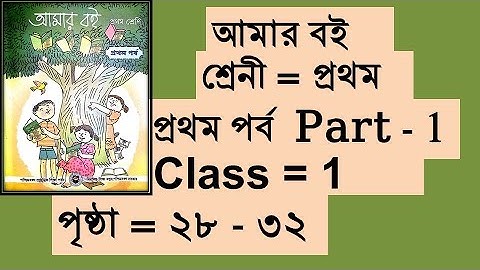 প্রথম শ্রেনী আমার বই প্রথম পর্ব পৃষ্ঠা ২৮ থেকে ৩২ পর্যন্ত Amar boi Class 1, Class one West Bengal