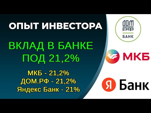 Вклад в банк под 21,2, как открыть вклад? Ввод-вывод без комиссии