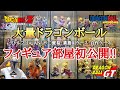 【DB】大量ドラゴンボールフィギュア部屋初公開!!とおちゃんチャンネル