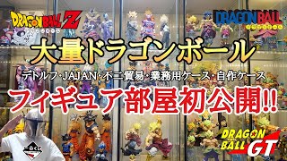 【DB】大量ドラゴンボールフィギュア部屋初公開!!とおちゃんチャンネル