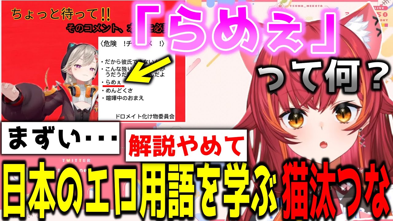 小森めとのチクコメ一覧からまた1つ日本のエロ用語を学んでしまう猫汰つな【猫汰つな/ぶいすぽ/切り抜き】