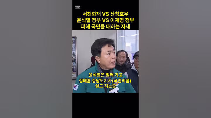 윤석열 정부 VS 이재명 정부 비교. 피해 국민을 대하는 자세(서천화재현장 VS 산청호우피해현장)