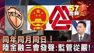 同年同月同日！陸金融三會發聲：監管從嚴！ - 葉俊敏《５７金錢爆精選》2018.0130