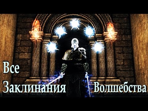 Видео: Dark Souls 2 SotFS - Заклинания Волшебства  часть 1 [Гайд]