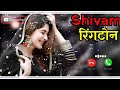 Shivam name ringtone