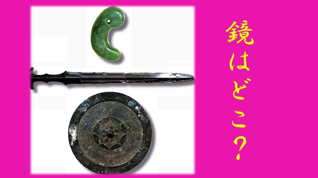 三種の神器、八咫の鏡がない！？ YouTube