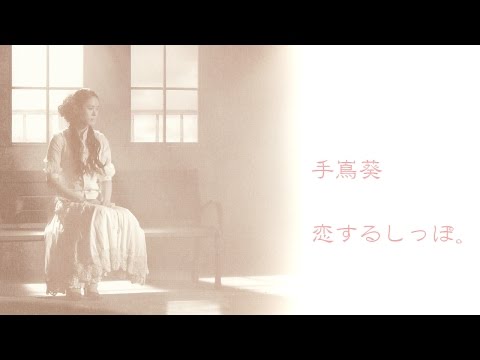 手嶌葵 - 恋するしっぽ。 【HD】 