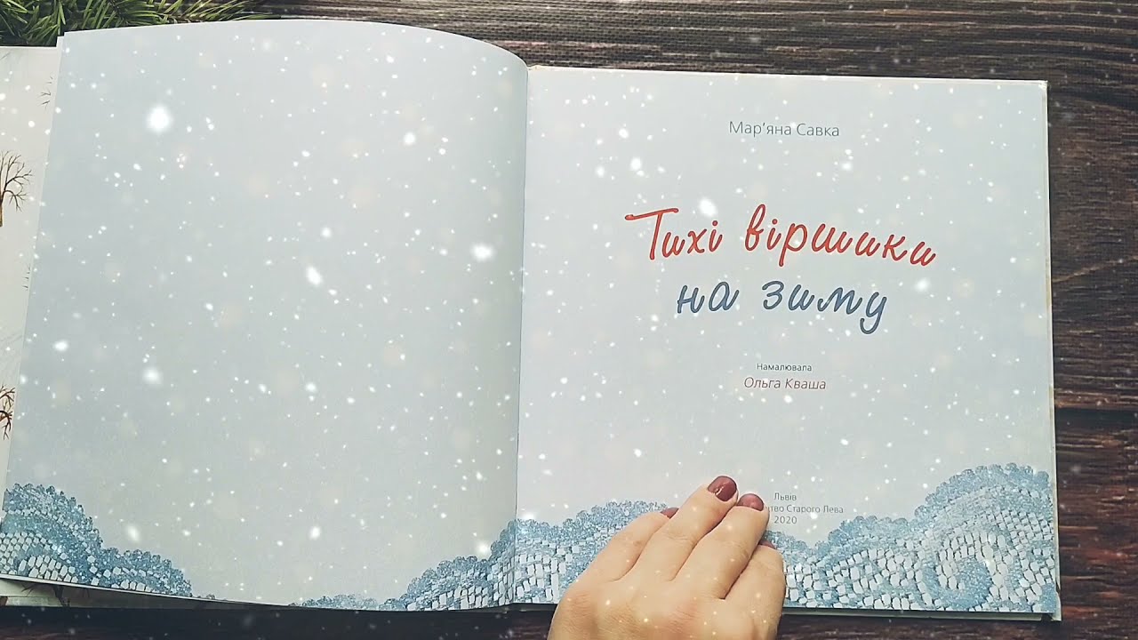 Відео огляд книги "Тихі віршики на зиму" / зимова книга/ вірші про зиму ...