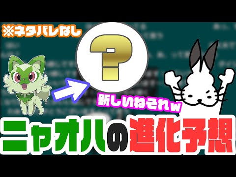 【ネタバレ無し】ポケモンSV「ニャオハ」の新しい進化予想【ドコムス雑談切り抜き】