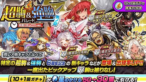 逆転オセロニア 6周年おめでとう 新超駒狙ってガチャ引きます 超駒 強駒パレード Mp3