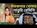 ফেলে দেওয়া কাঁচকলার খোসা? একবার এই রেসিপিটা দেখুন, মন ভরে খাবেন!"Zero Waste Recipe।#মিতারান্নাঘর