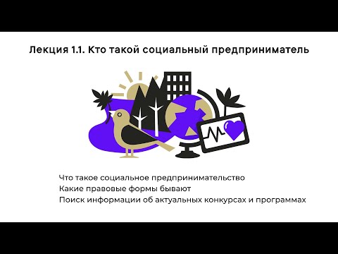 Как устроено социальное предпринимательство: Лекция 1.1. Кто такой социальный предприниматель