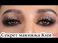 Вечерний макияж Ким Кардашьян урок№120 / Kim Kardashian Makeup Tutorial