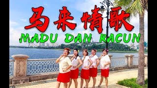 【印尼情歌 MADU DAN RACUN】广场舞 @ 蓉蓉欢乐舞蹈班#madudanracun