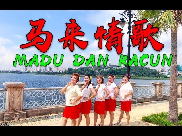 【印尼情歌 MADU DAN RACUN】广场舞 @ 蓉蓉欢乐舞蹈班#madudanracun class=