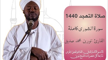 شيخ نورين محمد صديق يُرتل ويُبدع| ترتيل وتحبير وابداع تلاوه جميله 🌹|سورة الشورى كاملة Surat Ash-Shu