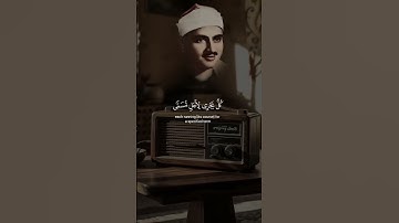 اللَّهُ الَّذِي رَفَعَ السَّمَاوَاتِ ¦ محمد صديق المنشاوي ¦ سورة الرعد