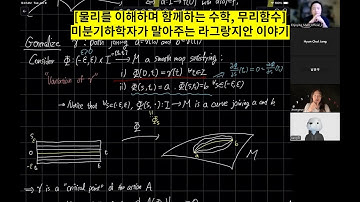 [물리를 이해하며 함께하는 수학, 무리함수] 미분기하학자가 말아주는 라그랑지안 이야기
