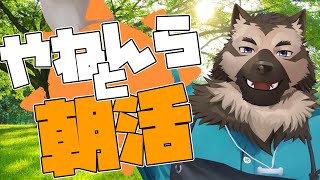 【朝活配信】屋根裏ソウジは朝活したい！【掃除屋Vtuber】