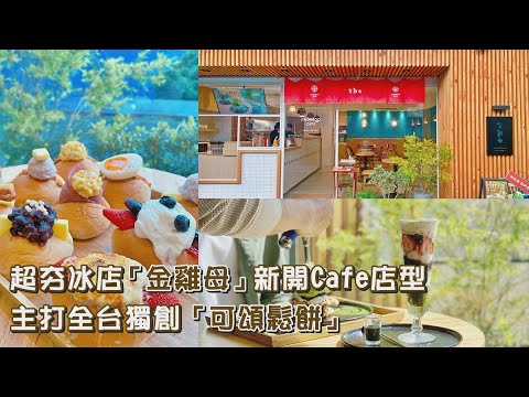 【新開店】一秒飛日本！全台獨創金雞母Cafe「可頌鬆餅」，整排小餐包、吃進台灣芭菲杯必拍【食尚玩家帶你吃】