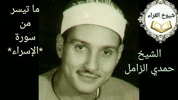 ((من كان يريد العاجلة عجلنا له فيها ما نشاء لمن نريد ........)) من اجمل التلاوات للشيخ حمدي الزامل
