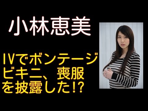 小林恵美がソフマップ登場！IVでボンテージ＆ビキニ＆喪服姿を披露!?
